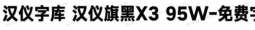 汉仪字库 汉仪旗黑X3 95W字体转换